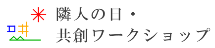 隣人の日・共創ワークショップ