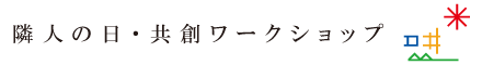 隣人の日・共創ワークショップ